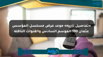 «تفاصيل نارية» موعد عرض مسلسل المؤسس عثمان 190 الموسم السادس والقنوات الناقلة